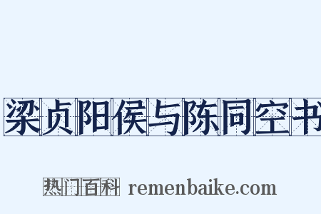 梁贞阳侯与陈同空书是什么意思的图片